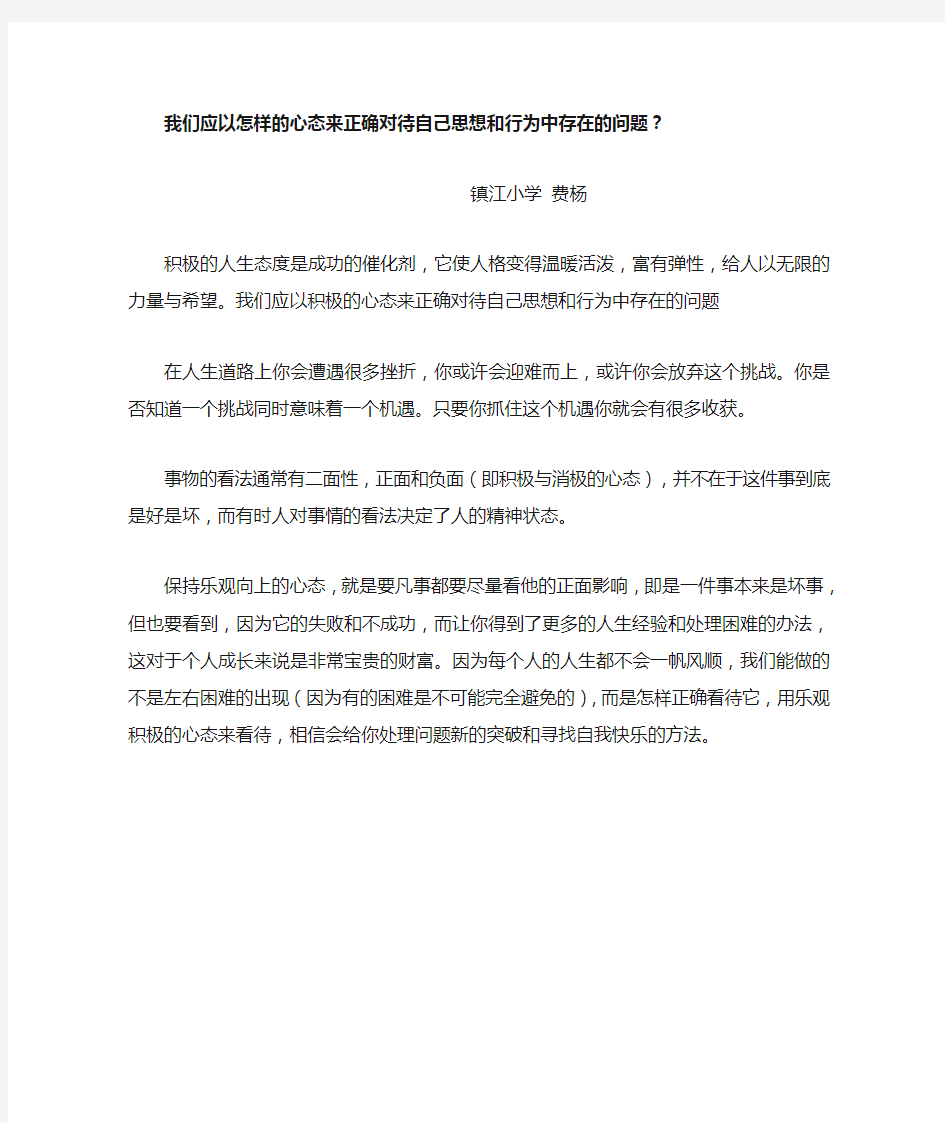 我们应以怎样的心态来正确对待自己思想和行为中存在的问题