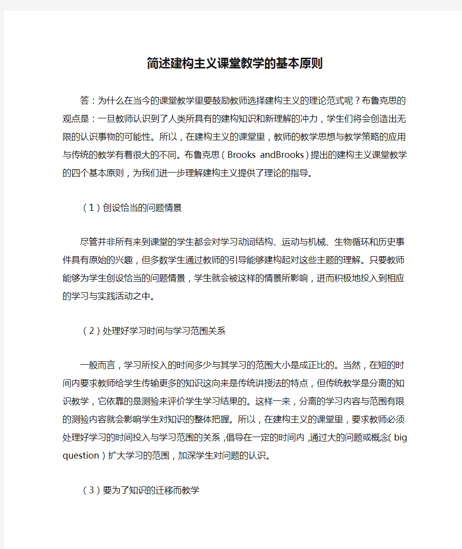 简述建构主义课堂教学的基本原则