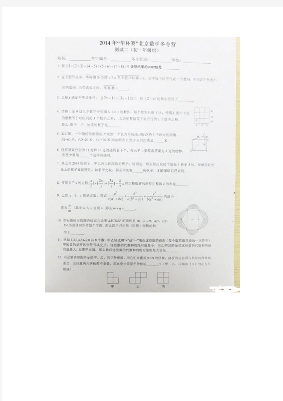 2014年“华杯赛”北京数学冬令营检测试题(七年级组复赛)扫描版
