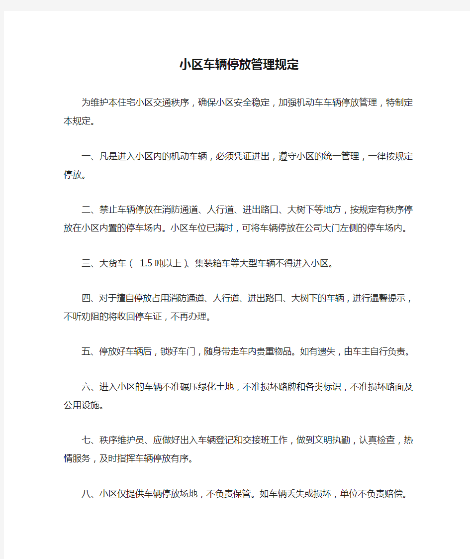 小区车辆停放管理规定