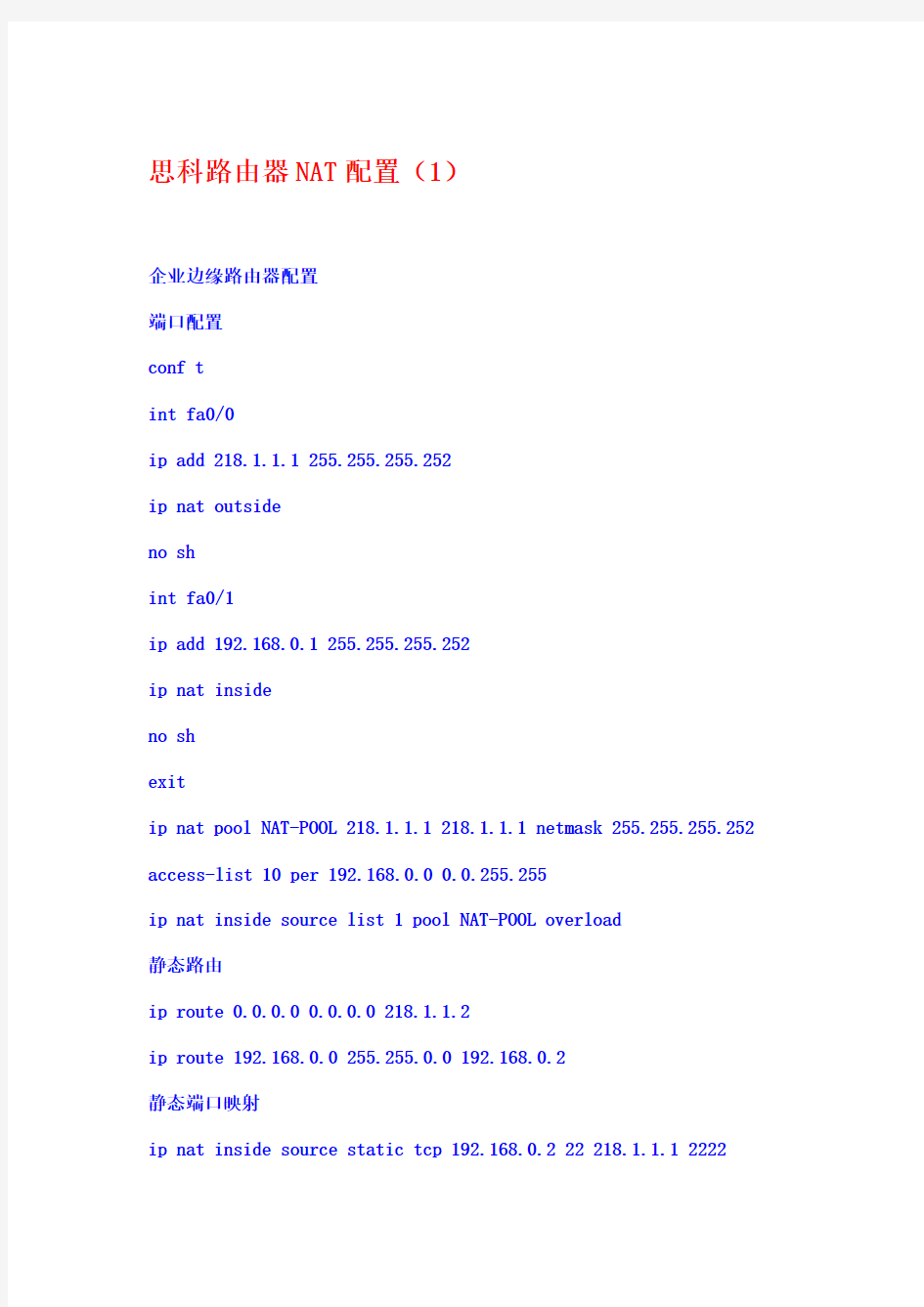 思科路由器配置方法普通NAT和普通VLAN