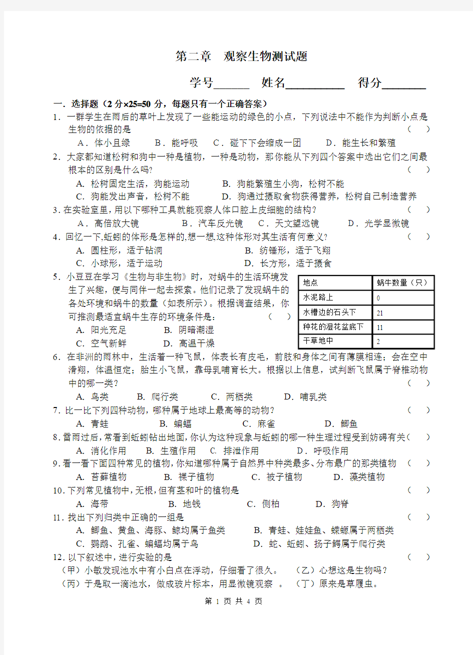 第二章  观察生物测试题  浙教版