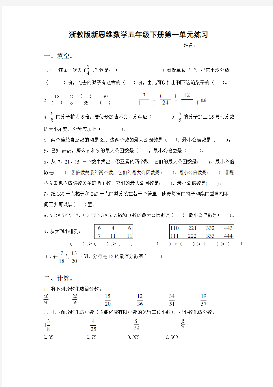 浙教版新思维数学五年级下册第一单元练习