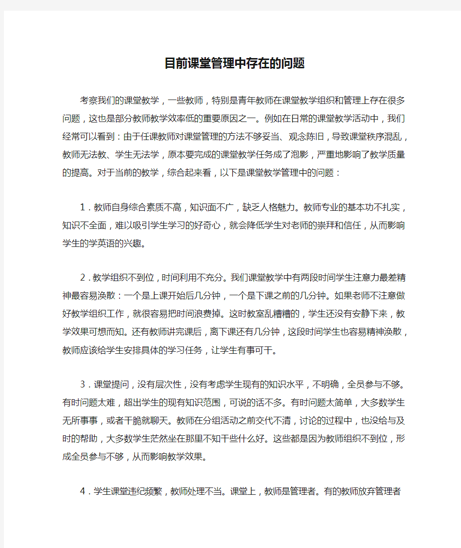 目前课堂管理中存在的问题