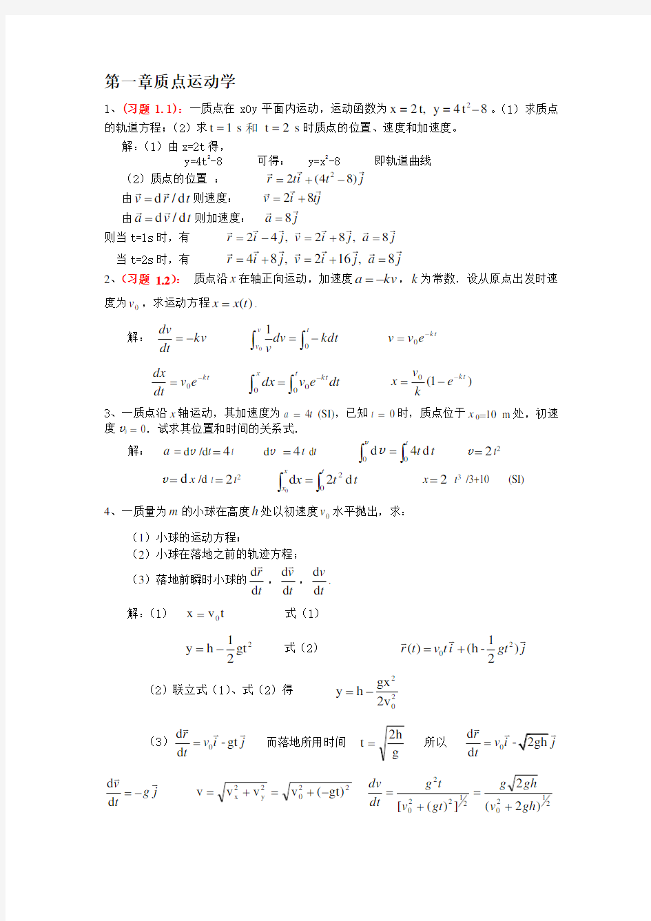 大学物理课后习题答案详解