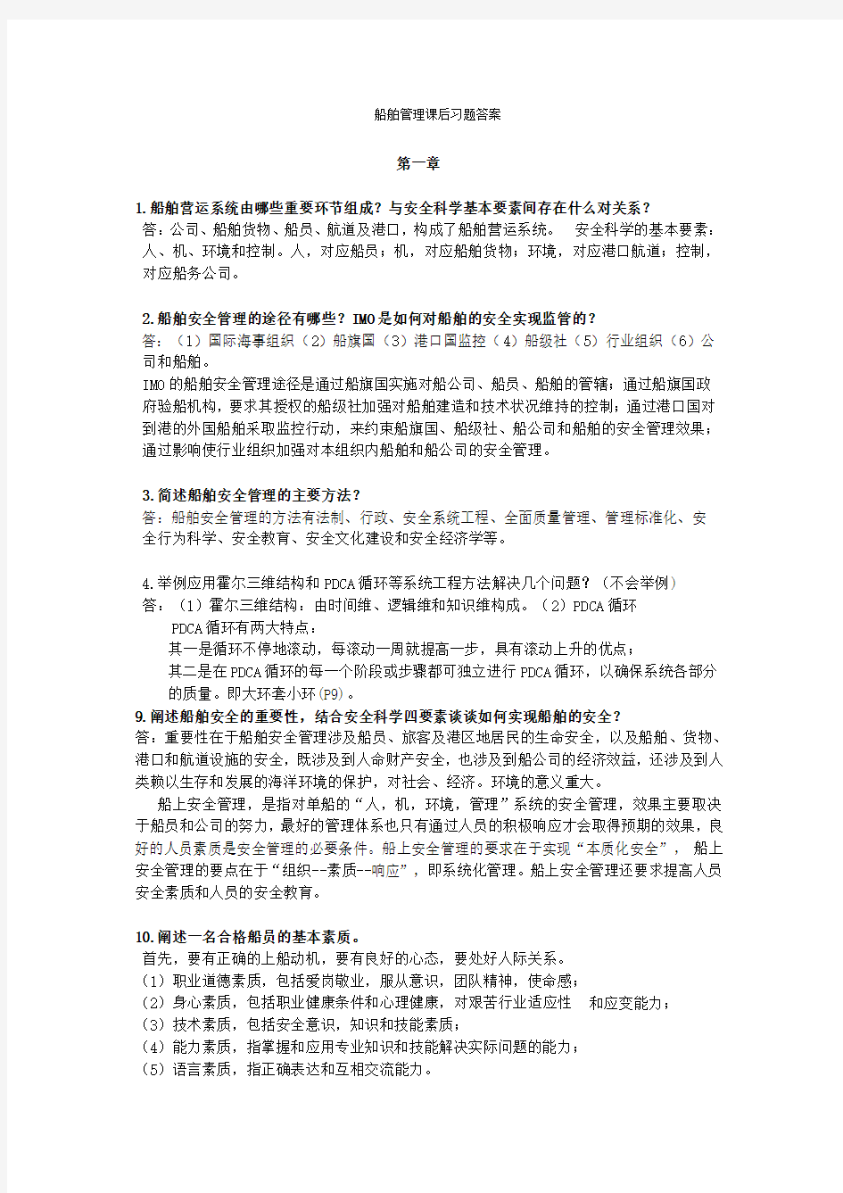 船舶管理课后答案