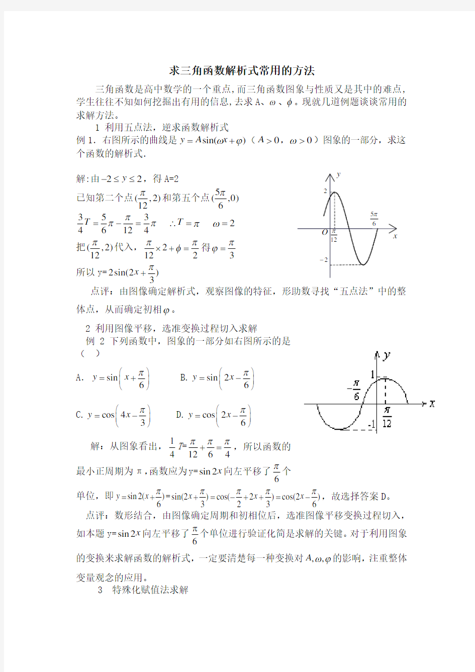 求三角函数解析式的方法