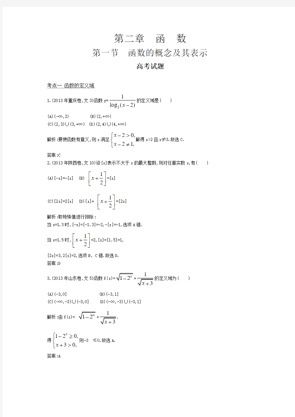 第一节 函数的概念及其表示