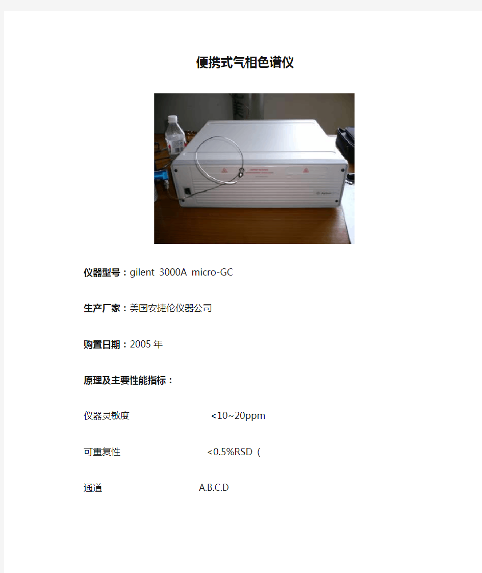 Agilent 3000A micro-GC便携式气相色谱仪