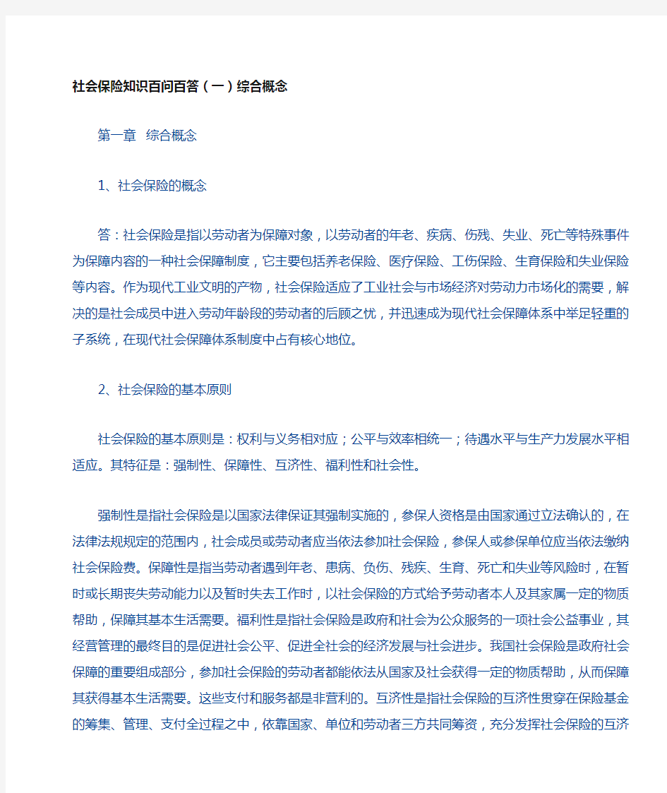 社会保险知识百问百答(一)综合概念