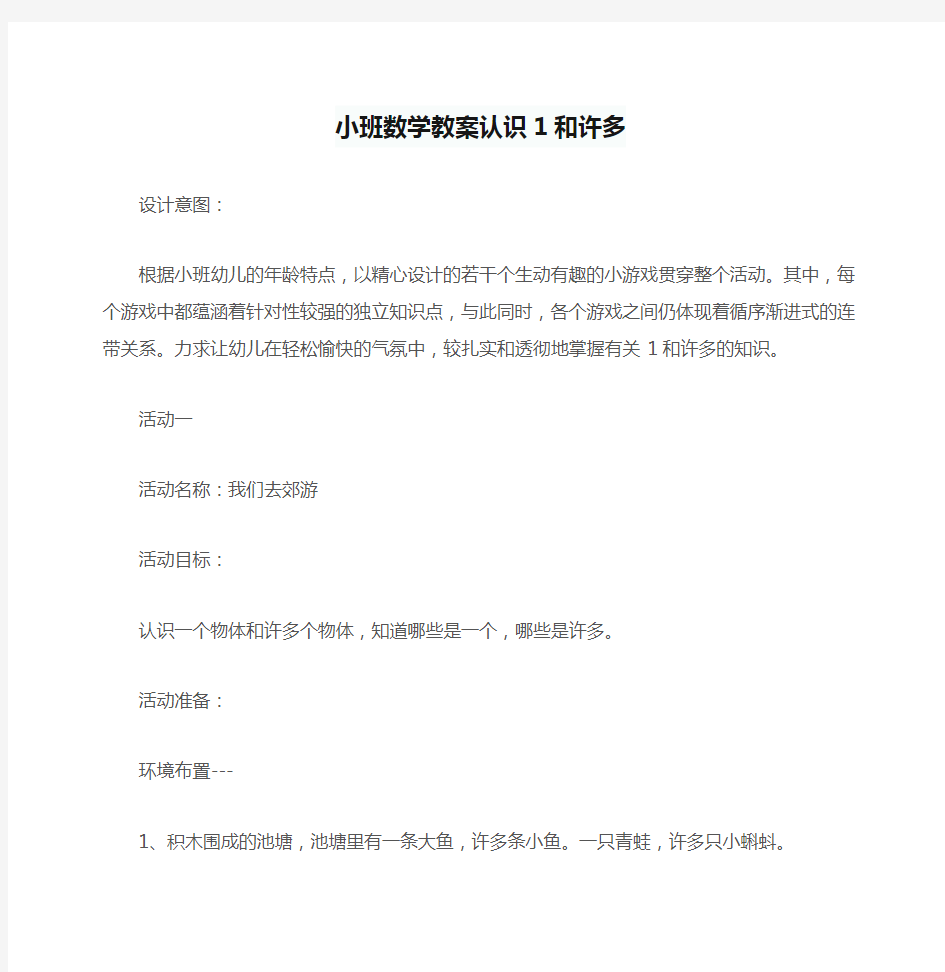 小班数学教案认识1和许多