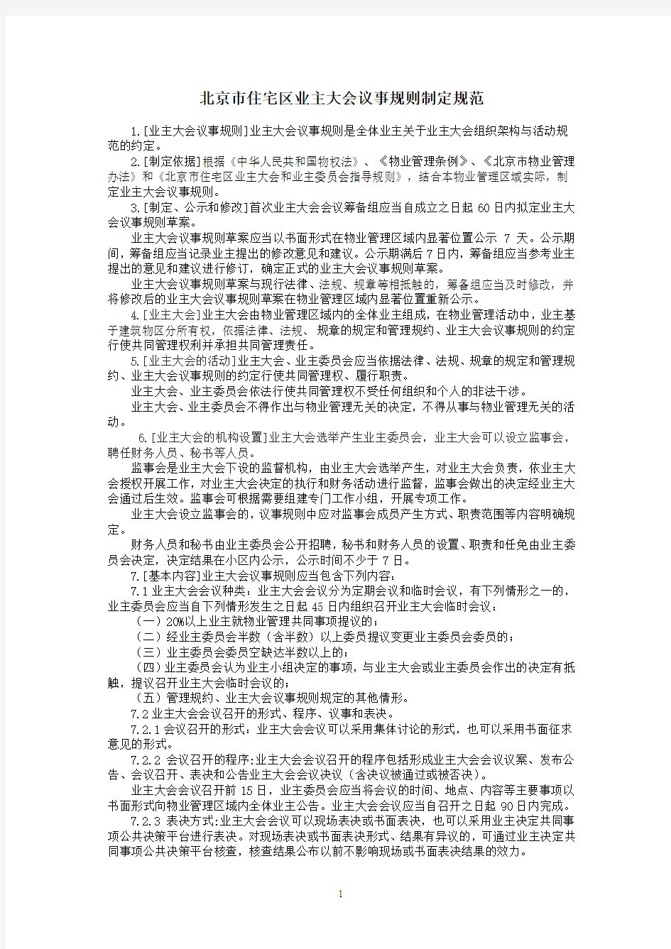 28-北京市住宅区业主大会议事规则制定规范