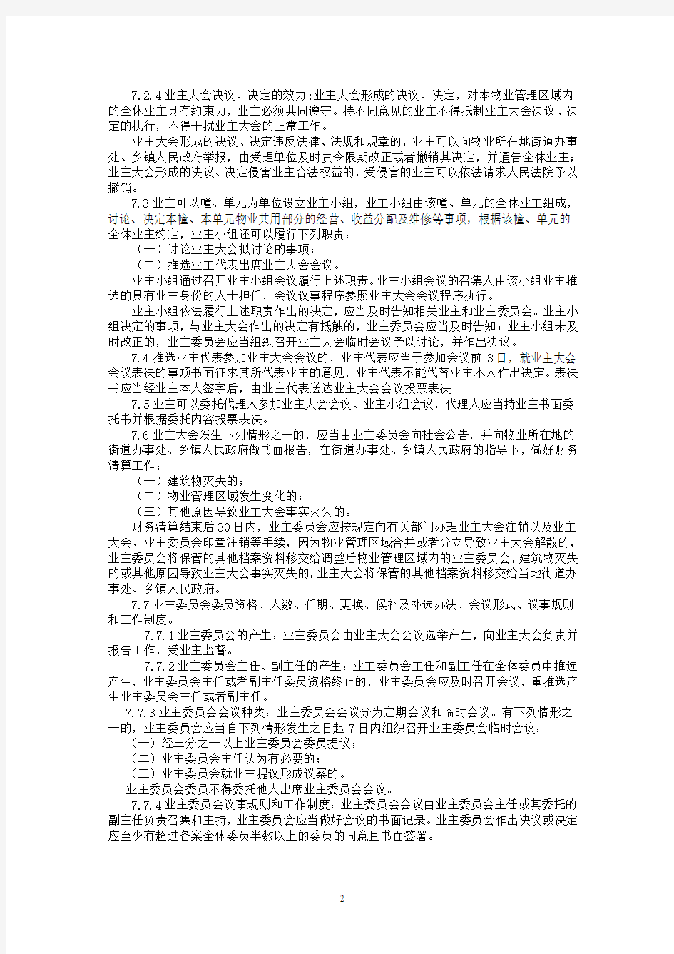 28-北京市住宅区业主大会议事规则制定规范