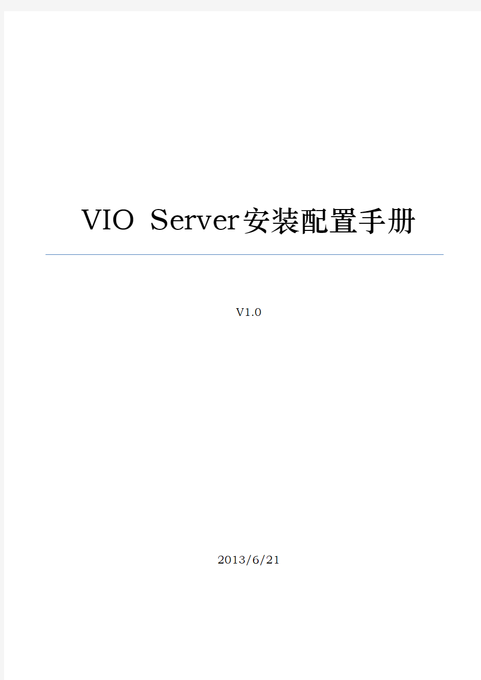 VIOS安装配置手册