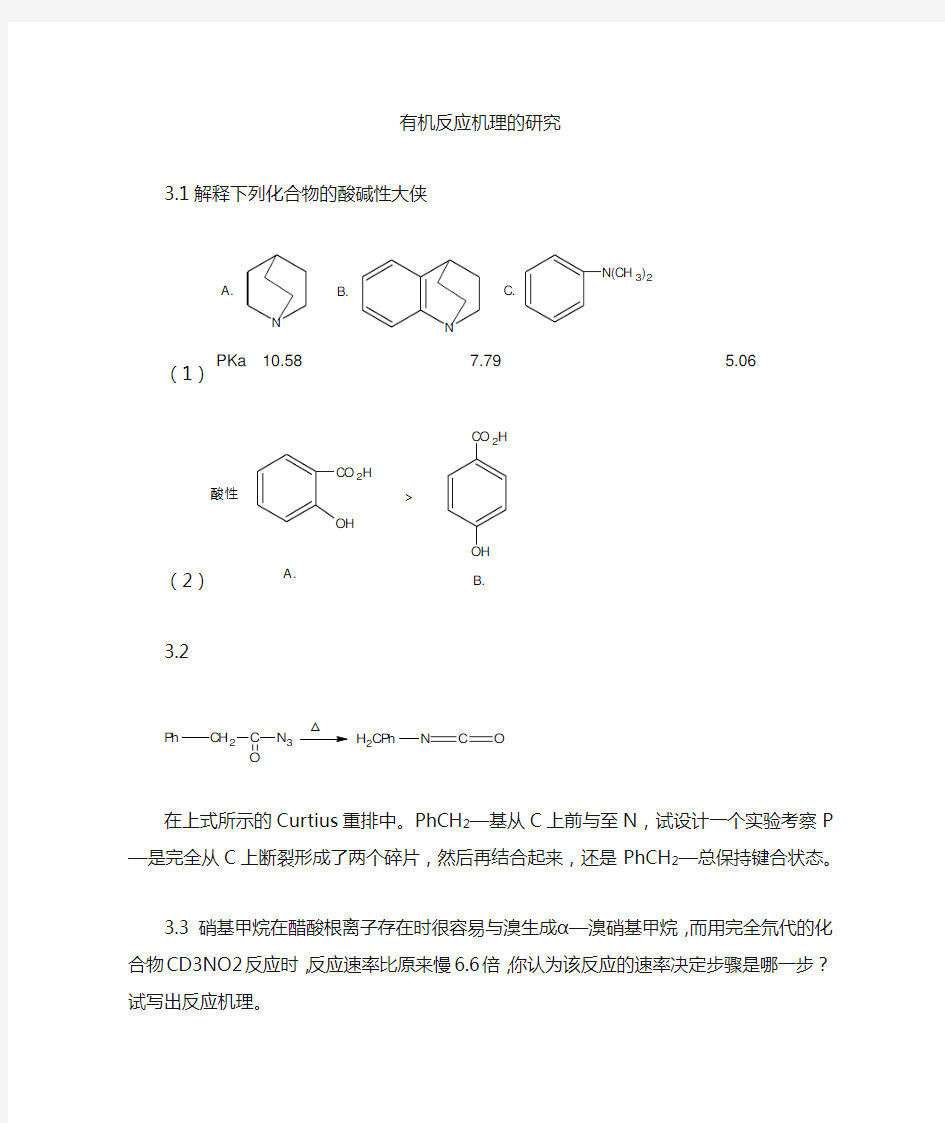 高等有机化学各章习题及答案 (5)