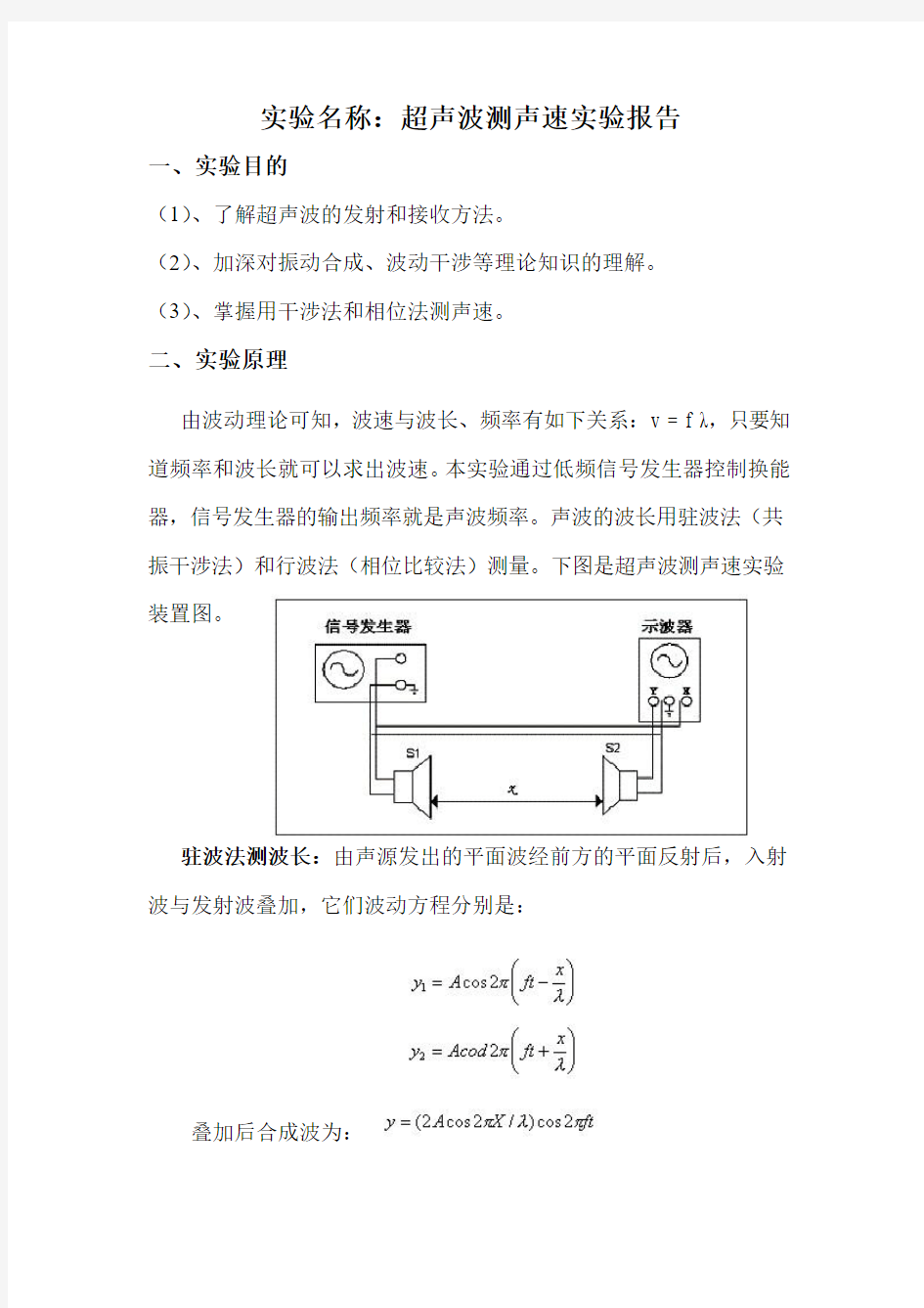 超声波测声速实验报告