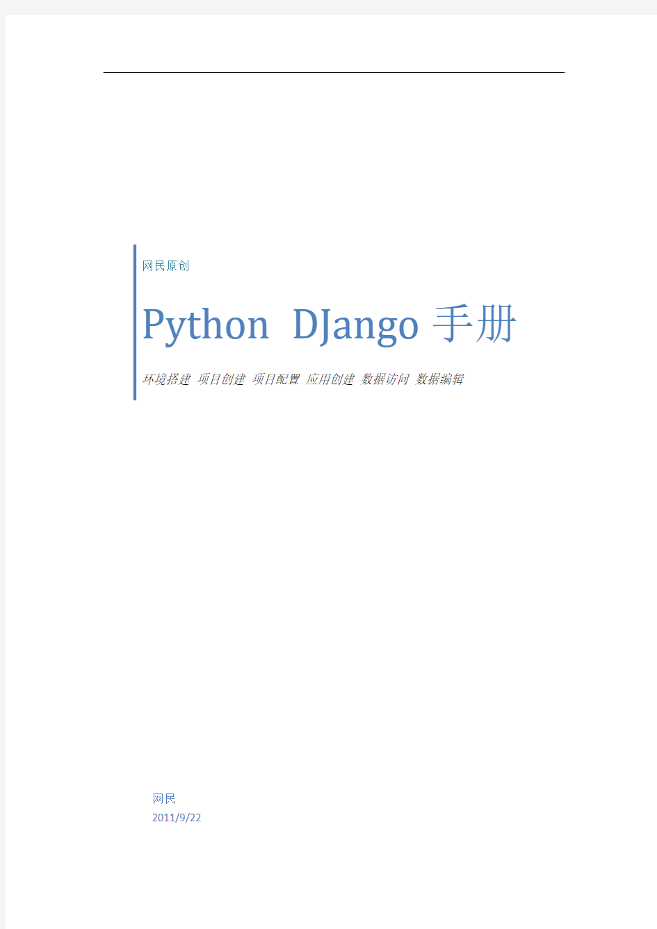 Python & DJango入门教程[原创]