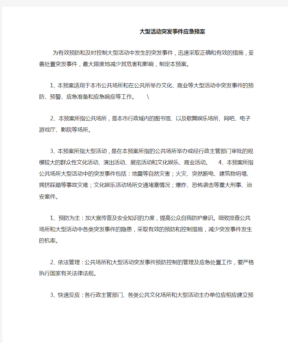 大型活动突发事件应急预案