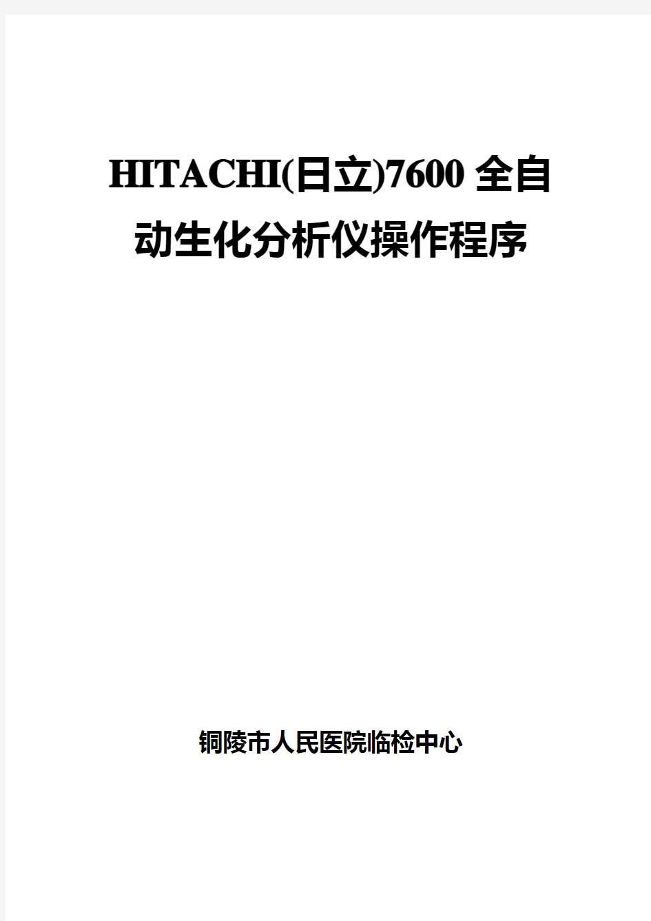 日立7600操作程序