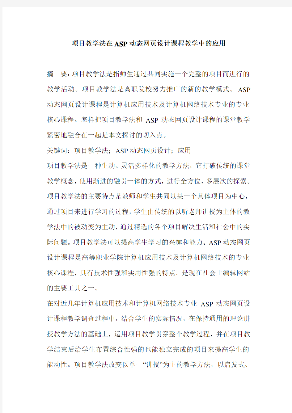 项目教学法在ASP动态网页设计课程教学中的应用