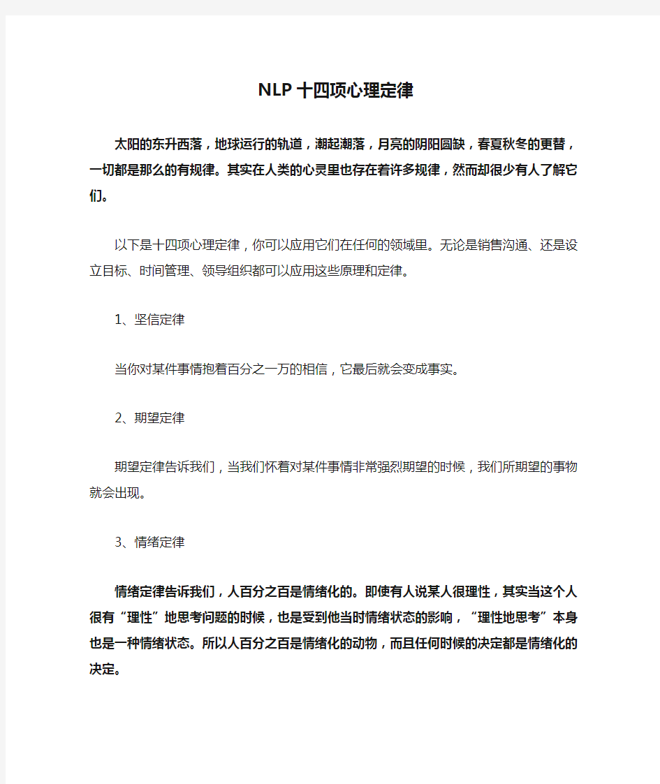 NLP十四项心理定律