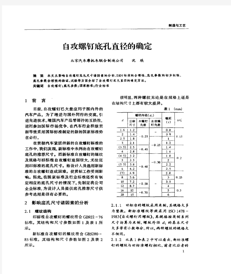 自攻螺钉底孔标准