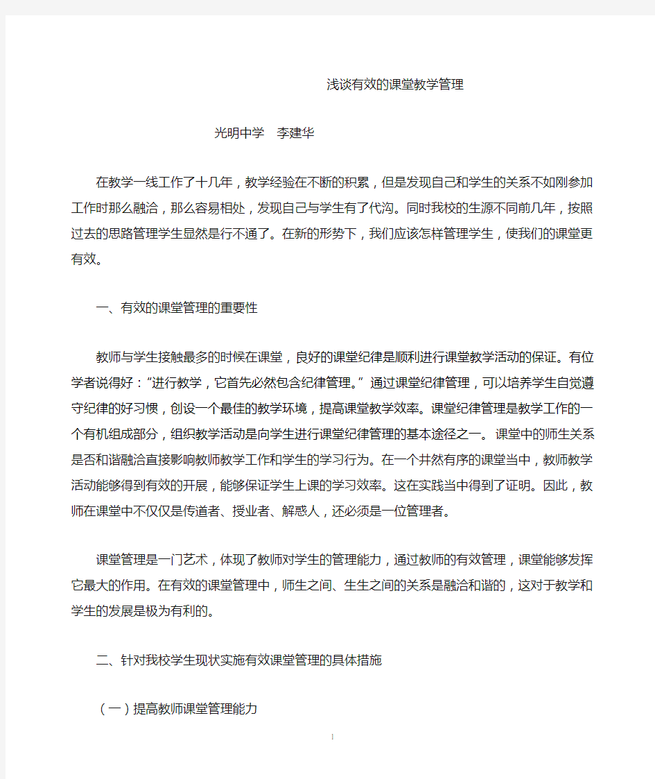 浅谈有效的课堂教学管理