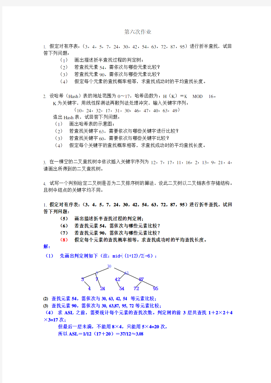 南京工业大学 数据结构 作业答案 作业6