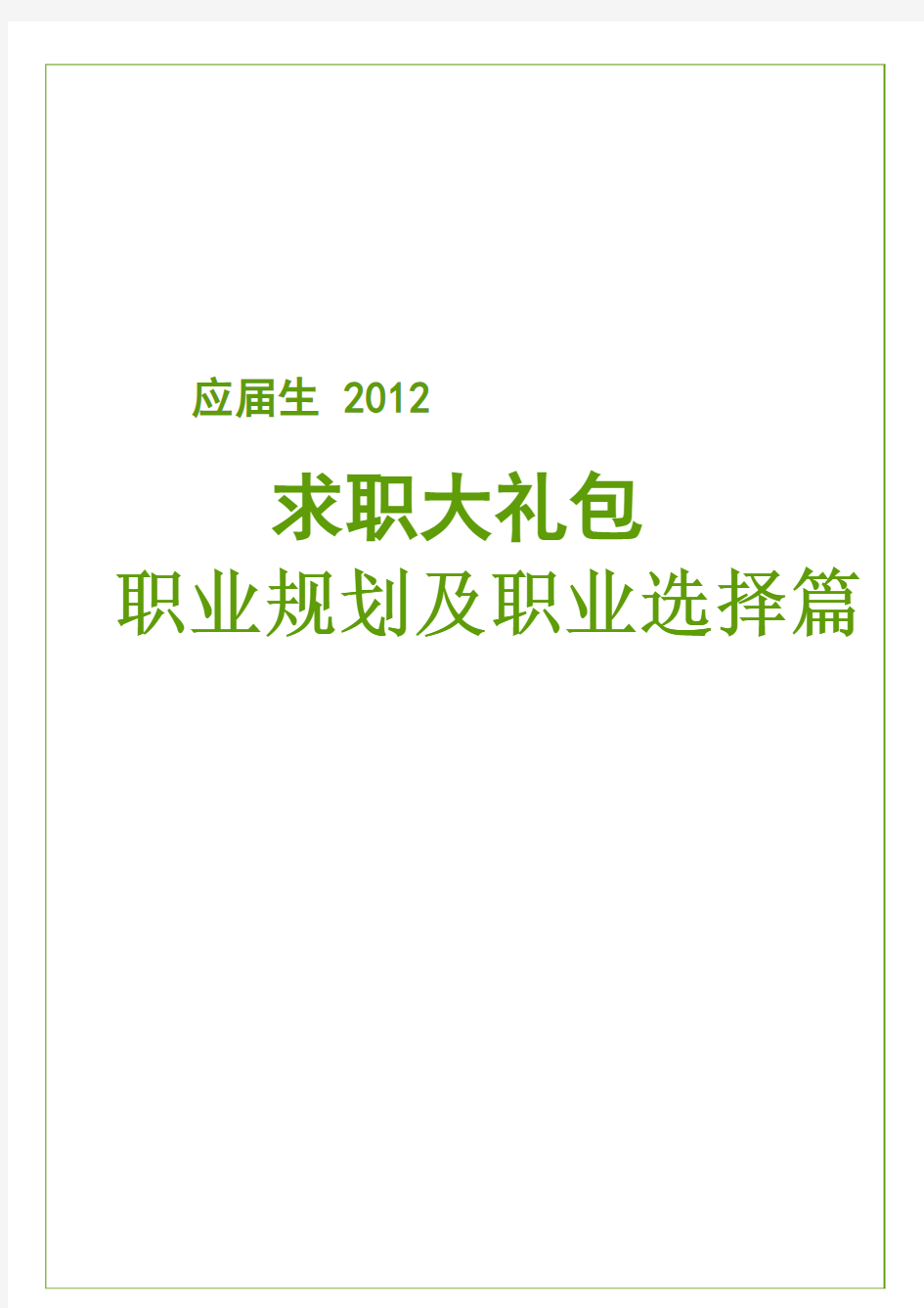 职业规划及职业选择-应届生求职大礼包