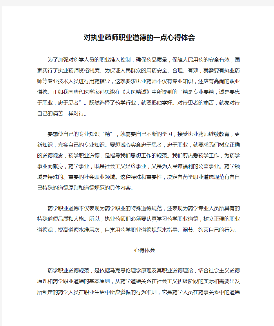 对执业药师职业道德的一点心得体会