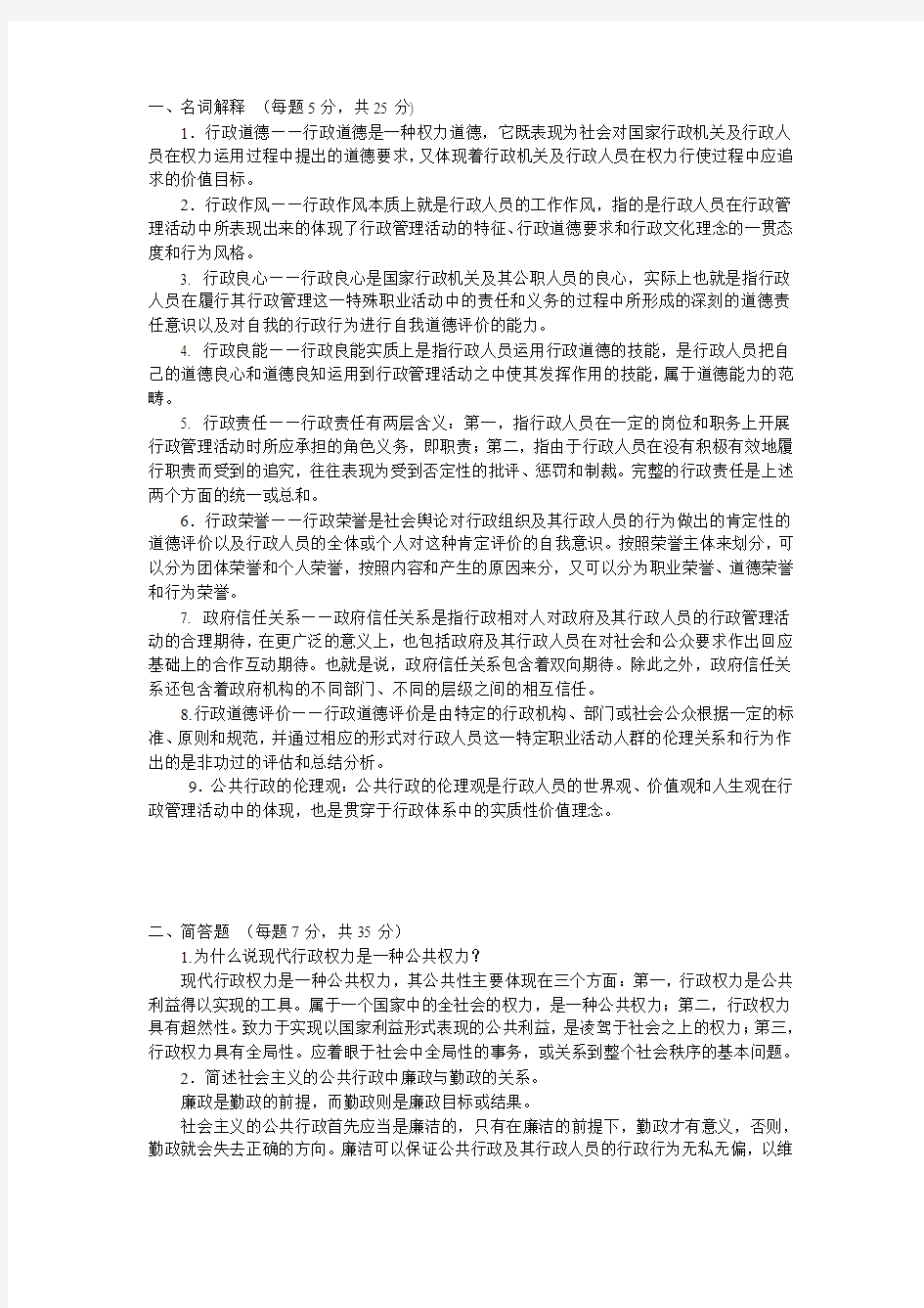 行政伦理学试题和答案!!!