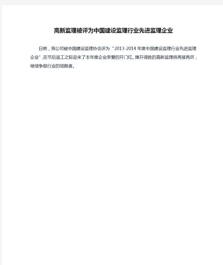 高新监理被评为中国建设监理行业先进监理企业