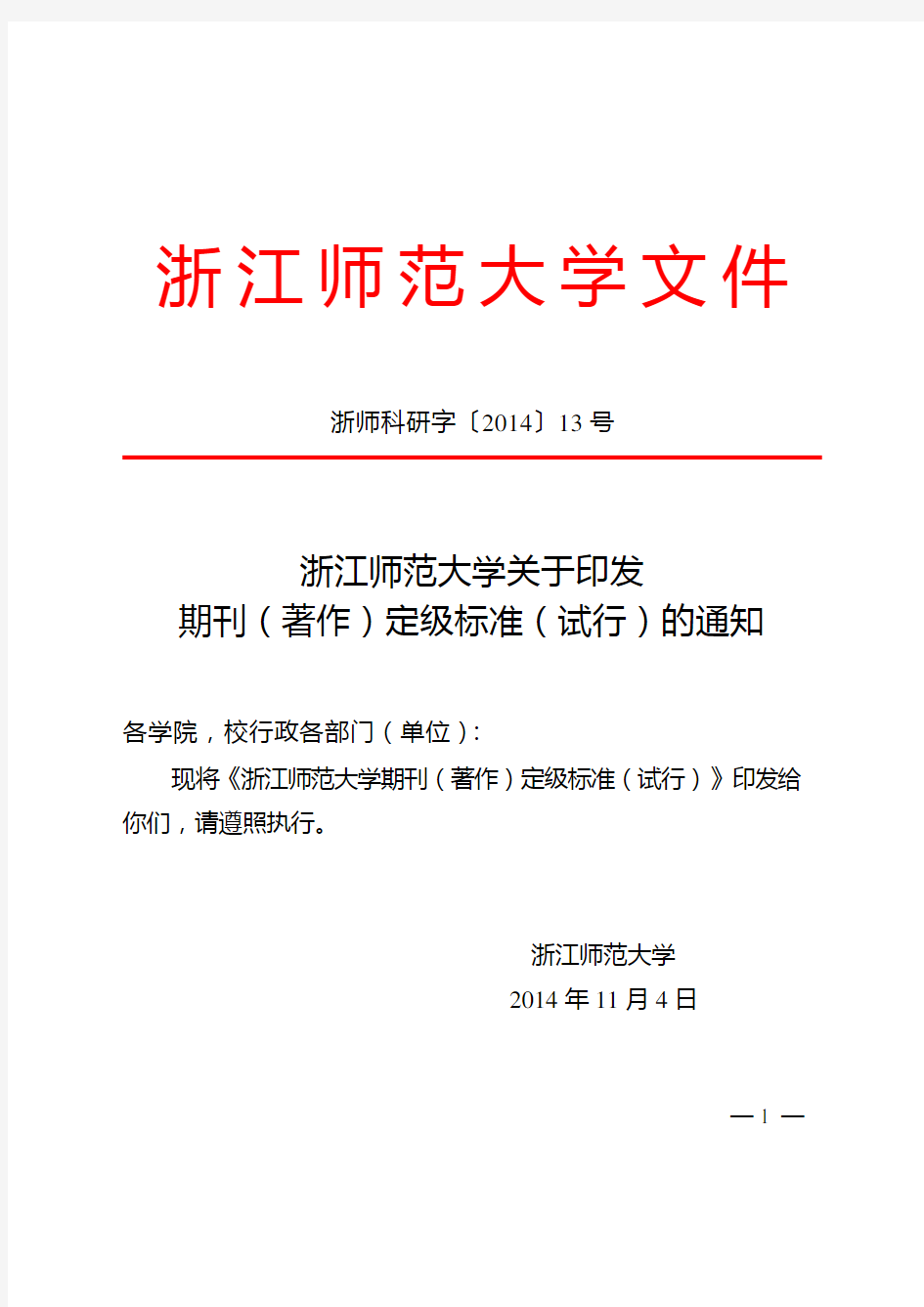 浙江师范大学关于印发期刊(著作)定级标准(试行)2014