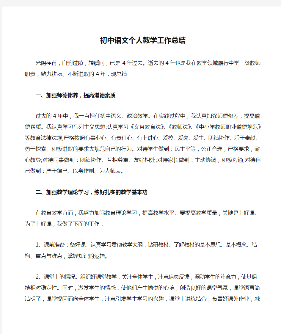 初中语文个人教学工作总结