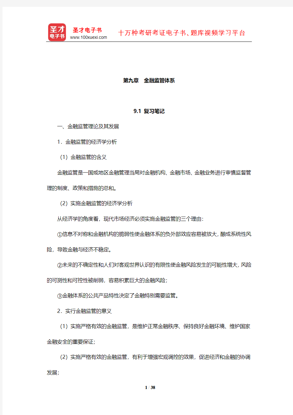 戴国强《货币金融学》笔记和课后习题(含考研真题)详解(金融监管体系)【圣才出品】