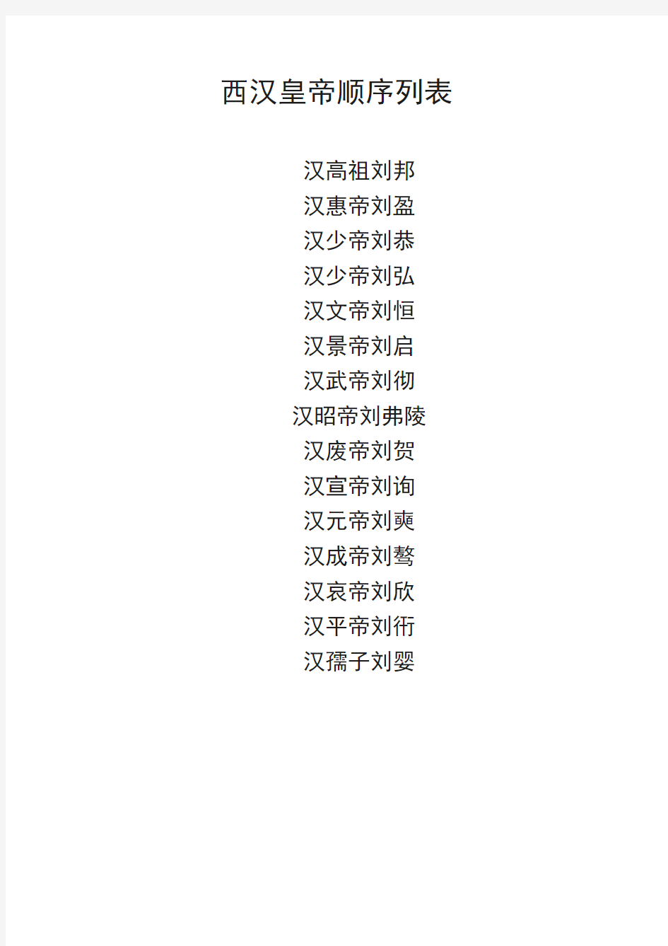西汉皇帝顺序列表