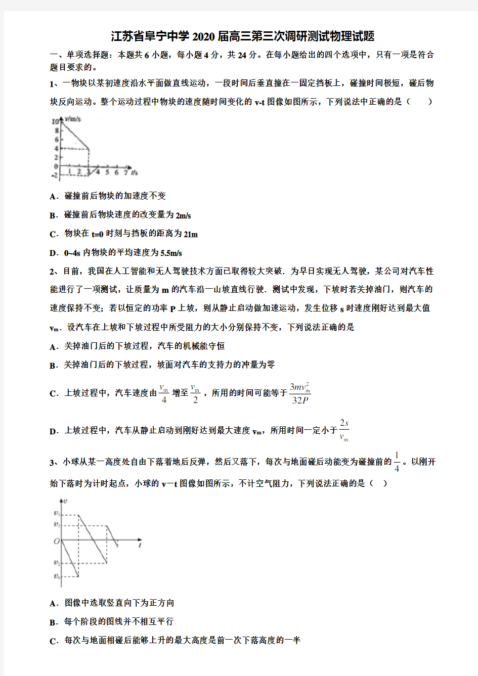 江苏省阜宁中学2020届高三第三次调研测试物理试题含解析〖附15套高考模拟卷〗