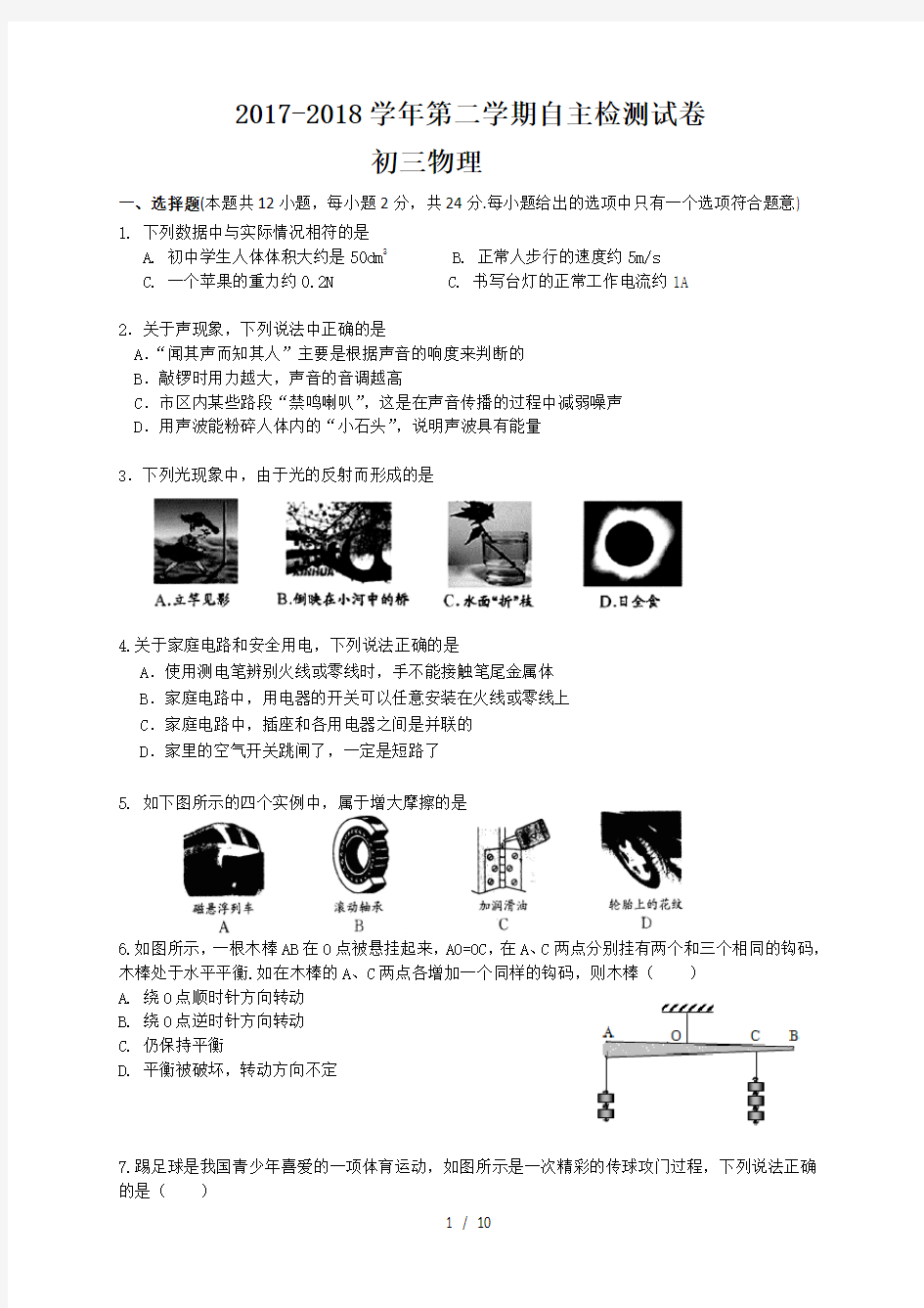 苏州市高新区2018年初三物理二模试卷(含答案)