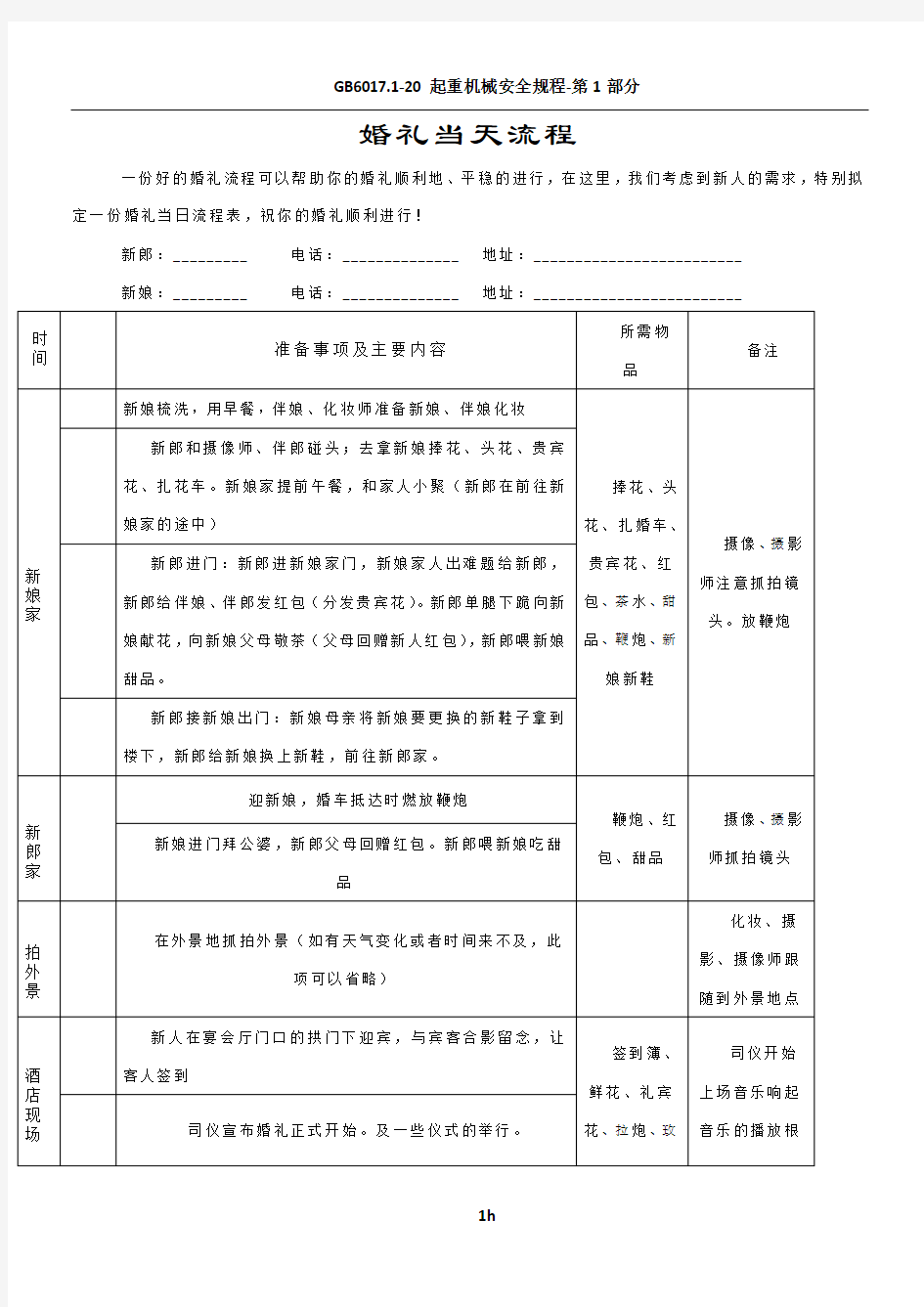 婚礼当天流程和婚礼人员明细表格