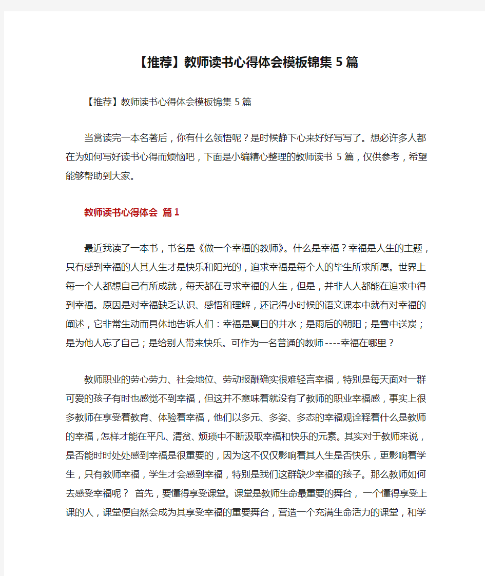 【推荐】教师读书心得体会模板锦集5篇