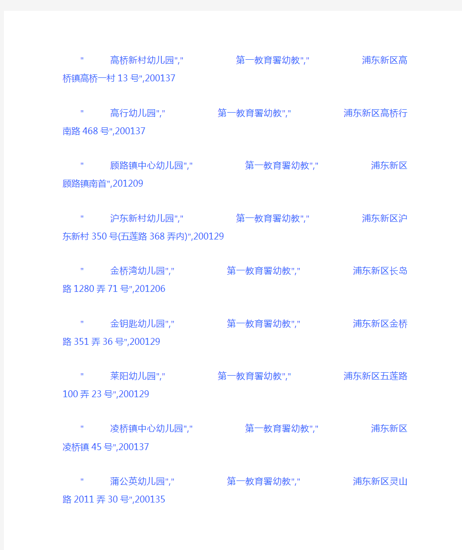 上海市浦东新区幼儿园名单