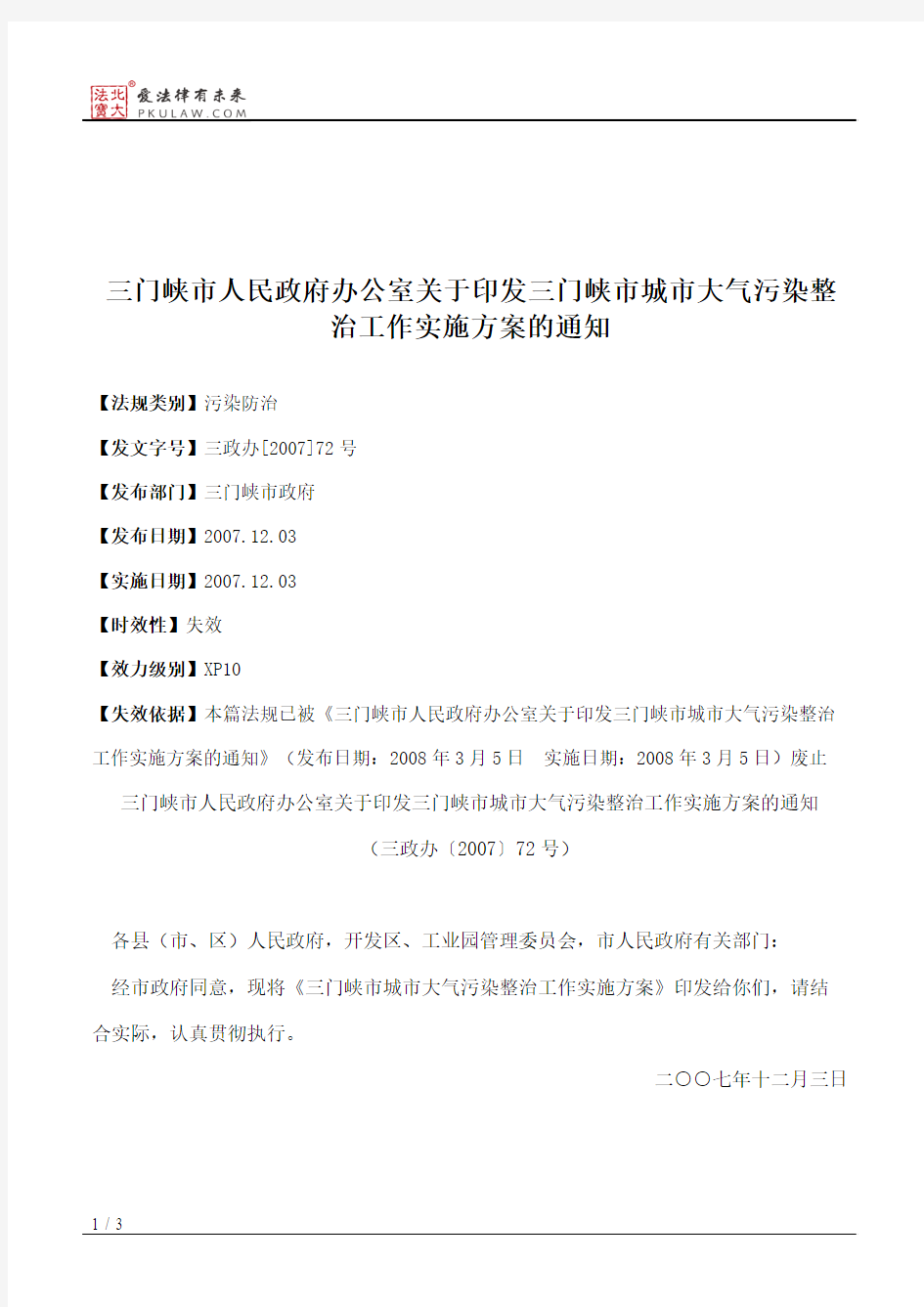 三门峡市人民政府办公室关于印发三门峡市城市大气污染整治工作实