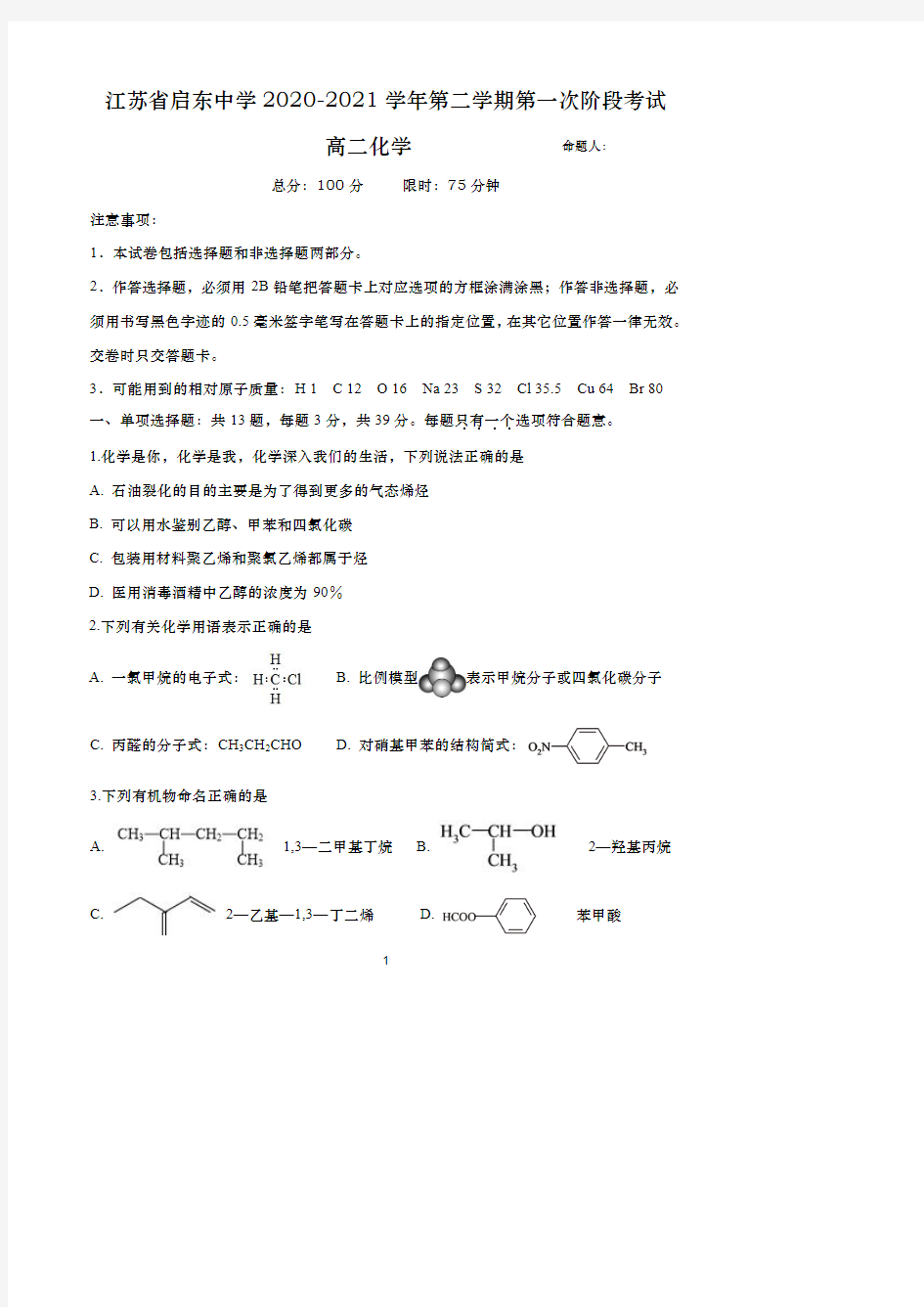 江苏省启东中学2020-2021学年高二下学期第一次阶段测试化学试题(可编辑PDF版)