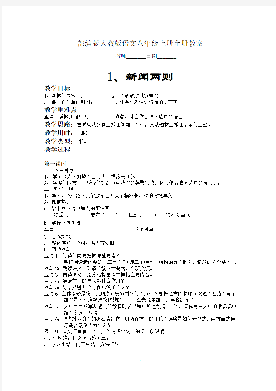 部编版人教版初中语文八年级上册全册精品教案【完整版】
