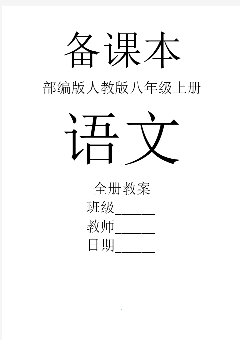 部编版人教版初中语文八年级上册全册精品教案【完整版】