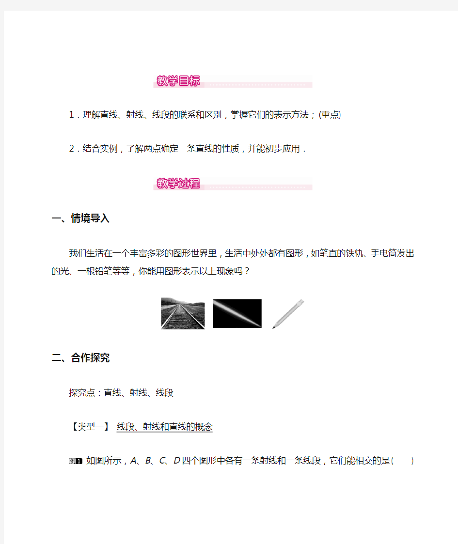 最新人教版初中七年级上册数学《直线、射线、线段》教案