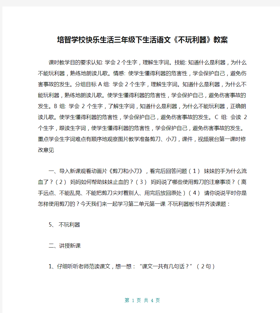 培智学校快乐生活三年级下生活语文《不玩利器》教案