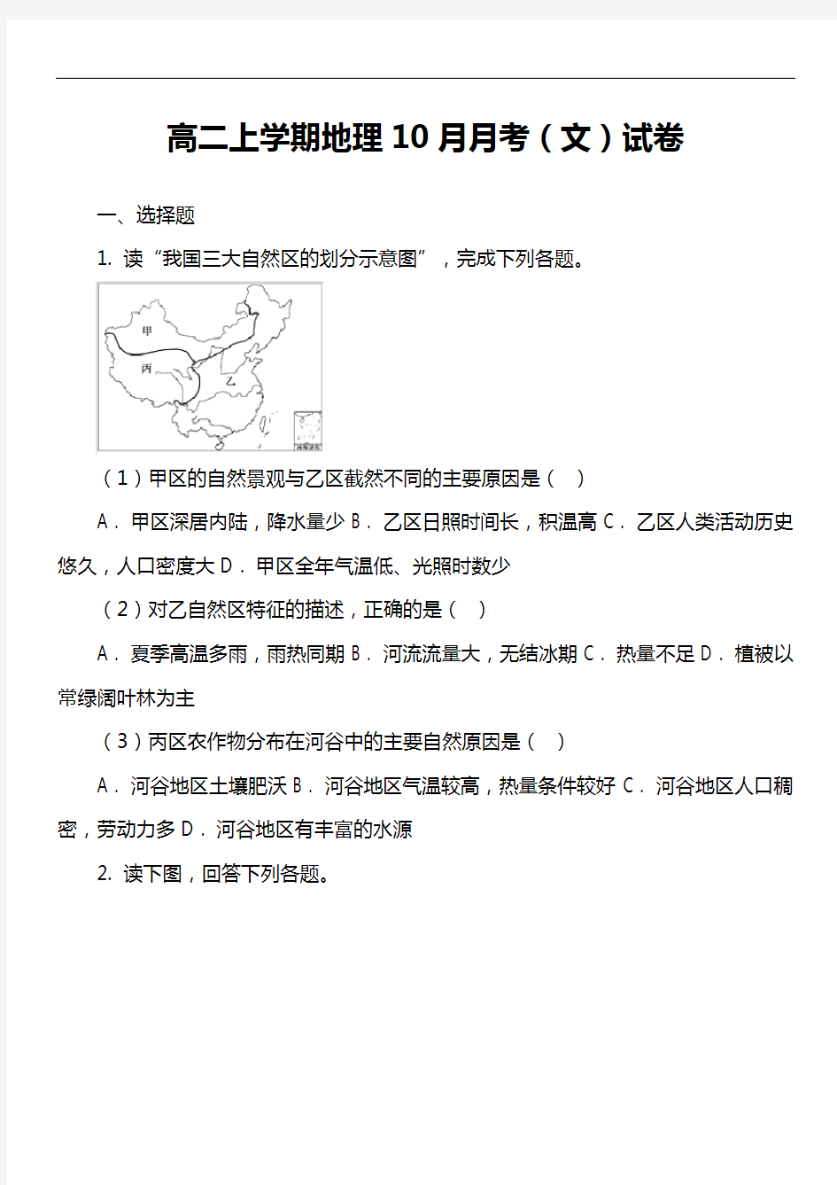 高二上学期地理10月月考(文)试卷真题