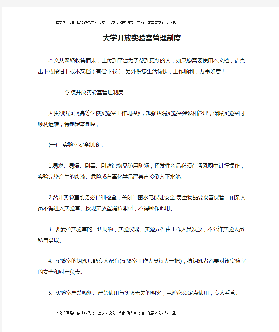 大学开放实验室管理制度