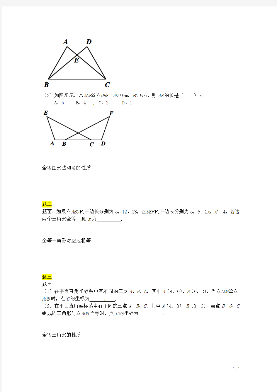 八年级数学上册 全等三角形讲义 (新版)苏科版